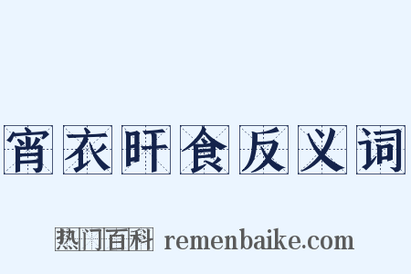 宵衣旰食反义词是什么意思的图片